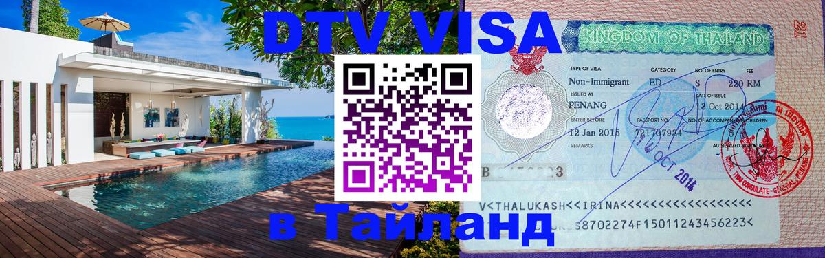 Оформить DTV визу в Тайланд Нижний Тагил 