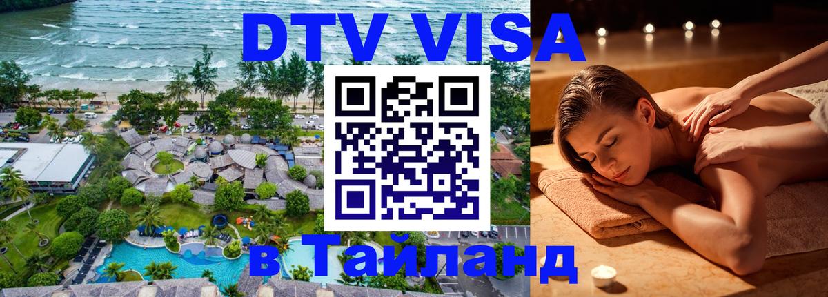 Виза ДТВ на 5 лет в Тайланд Нижний Тагил 